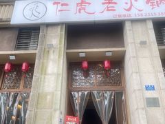 门面-仁虎老火锅(黄泥磅店)