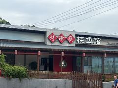 -好瑜筷桂鱼专门店(植物园店)