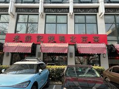 -老浒记民俗酒楼(王府井店)