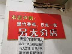 -黑竹香鸡(营和巷店)
