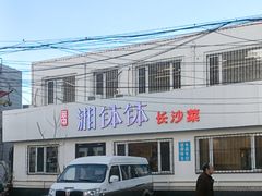-湘钵钵(雁运家属院店)