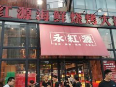 门面-永红源啤酒·烧烤·海鲜·大排档(青特城店)