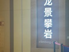 -龙景攀岩(海峡世茂广场店)