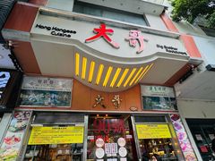 -大哥餐厅(西城花园店)