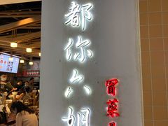 门面-成都你六姐·牛肉冒菜(城市集市合生汇店)