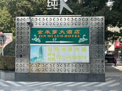 -金米箩大酒店(五角场店)