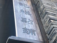 -锦记糕点铺