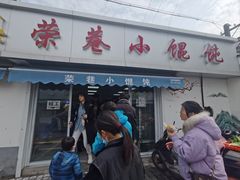 -荣巷小馄饨(荣巷店)