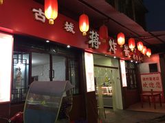 门面-蒋炸酱(内东街店)