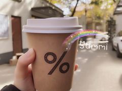 -% Arabica阿拉比卡咖啡(武康路店)