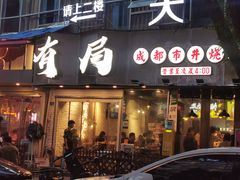 门面-有局·成都市井烧烤·精酿啤酒(双楠店)