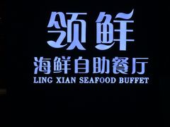 -领鲜活海鲜榴莲自助火锅(东门店)