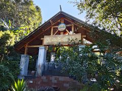 -腾冲洞山温泉村