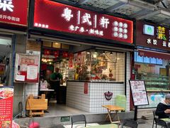 门面-粤式轩广东茶餐厅(草市街店)