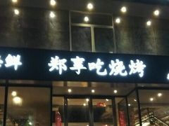 -郑享吃烧烤烩面(红专路店)
