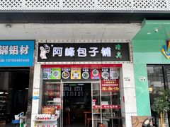 -阿峰包子铺