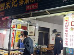 -宋记海南粉传承老店(人民西路店)