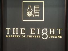 -八樂居