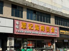 -覃记海鲜美食餐厅