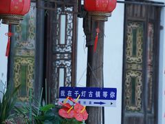 -千灯古镇