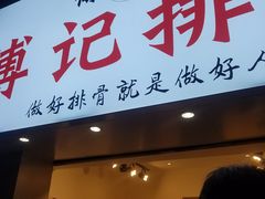 门面-傅强排骨(成都总店)