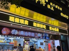 -鲍师傅糕点(江苏路店)