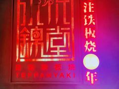 门面-水木锦堂·自助铁板烧(世贸天阶店)
