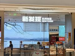 -新发现(苏州中心商场店)