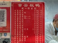 -章云板鸭(总店)
