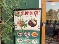 -堂屋糖水店(愚园店)