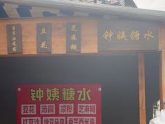 门面-钟姨糖水(惠城店)