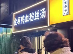 -金原鸭血粉丝汤·汤包·脆皮烤鸭(南京博物院店)