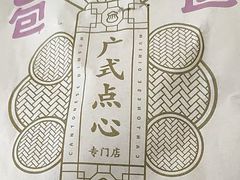 -包道广式点心专门店(振业店)