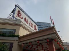 门面-龙的酒楼·手工早茶·顺德菜(近良路店)
