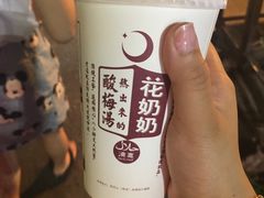 -花奶奶酸梅汤·晨晨的店(大皮院西口店)