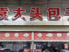 -袁大头包子(光华路店)