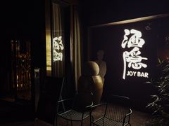 -Joy酒隐(西湖店)