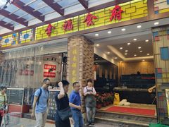 门面-拿福食府(广大路店)
