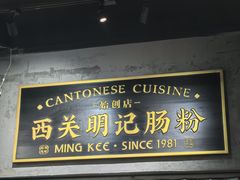 -西关明记肠粉(荔枝湾店)