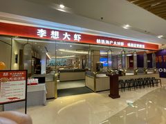 门面-李想大虾(吾悦广场店)