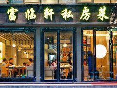 门面-富临轩私房菜(集庆门大街店)