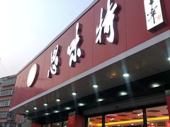 门面-思味特(纬一路店)