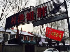 -胖姐渔村(中源大道店)