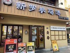 -新罗参鸡汤(市南麦凯乐店)