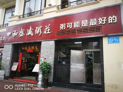 门面-和盛盛粥庄(星湖店)