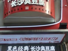 -黑色经典臭豆腐·湖南特产(步行街店)