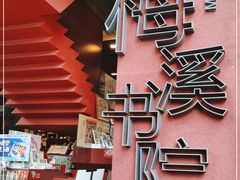 -当当梅溪书院(步步高梅溪新天地店)