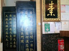 -功德林素菜饭庄(前门店)