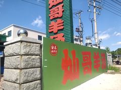 -灿哥羊汤(果园店)