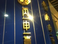 -丙申臺火锅